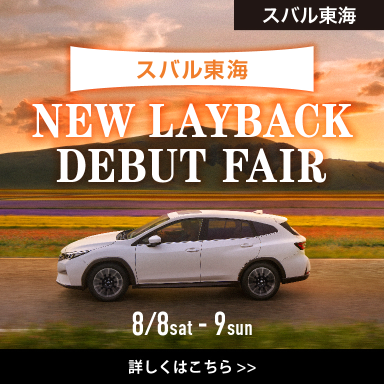 スバル東海 NEW LAYBACK DEBUT FAIR