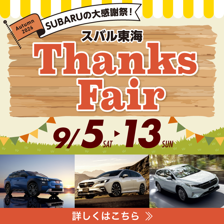 スバル東海 Thanks Fair