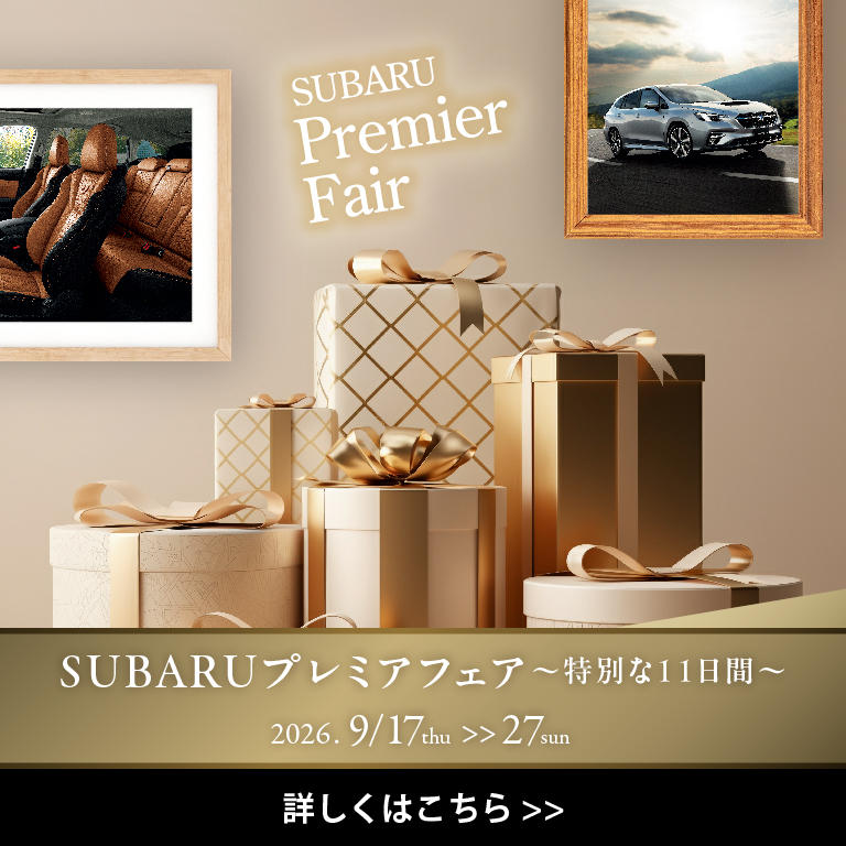 SUBARUプレミアフェア～特別な11日間～
