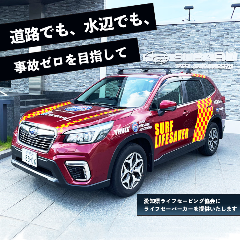 愛知県ライフセービング協会にライフセーバーカーを提供いたします
