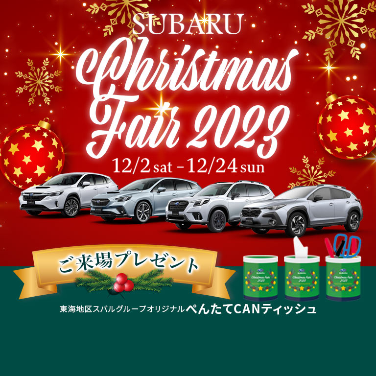 SUBARU Christmas Fair 2023.12/2 sat–12/24 sun 定休日：12/5.6.12.13.19.20