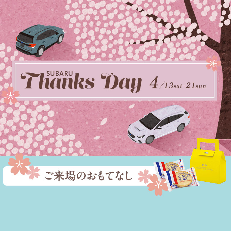 SUBARU Thanks Day 4/13sat-21sun 定休日：火・水