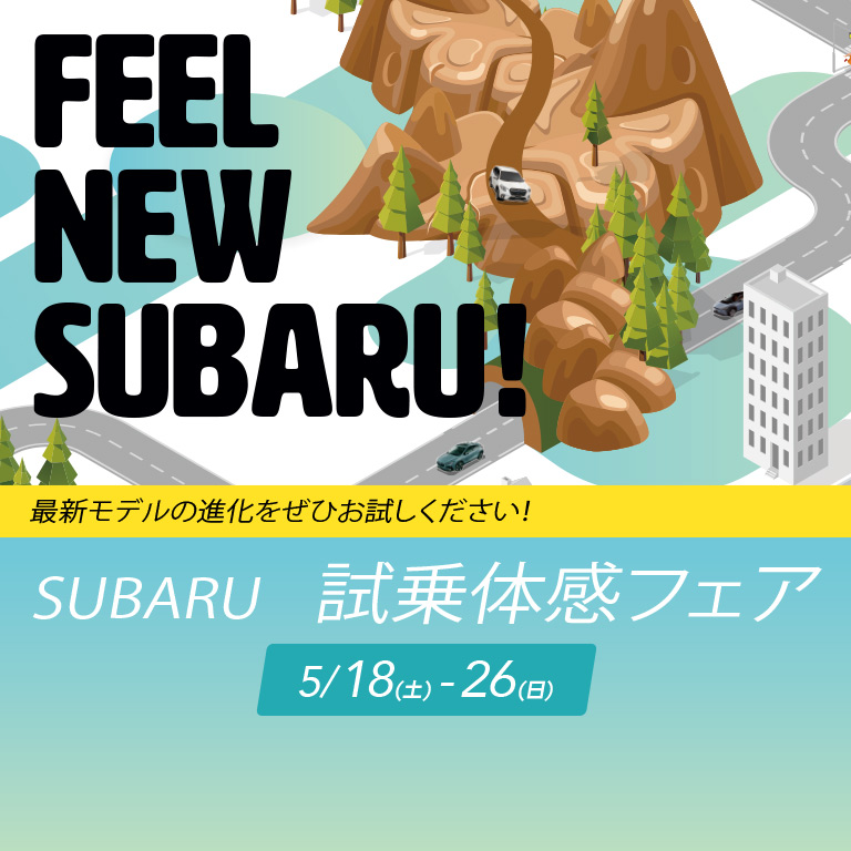 FEEL NEW SUBARU!最新モデルの進化をぜひお試しください!試乗体感フェア5/18(土)〜26（日）定休日：火・水