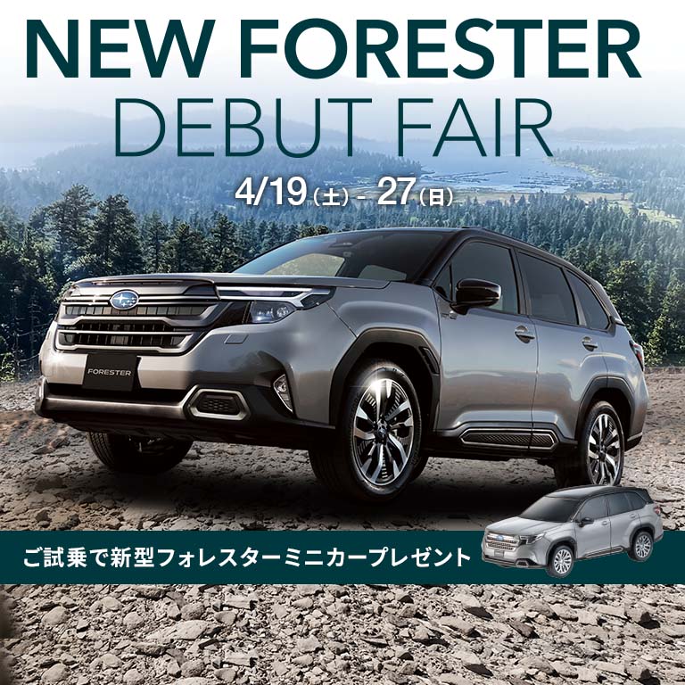 NEW FORESTER DEBUT FAIR 4/19（土）-27（日）定休日：火・水