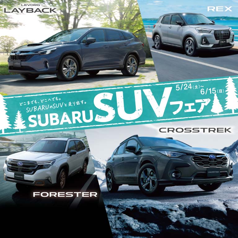 SUBARU SUVフェア 5/24（土）- 6/15（日）定休日：火・水