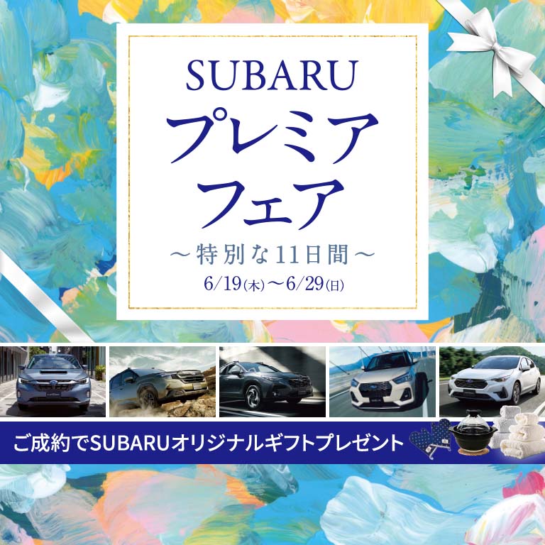 SUBARU プレミアフェア ～特別な11日間～ 6/19（木）- 6/29（日）定休日：火・水