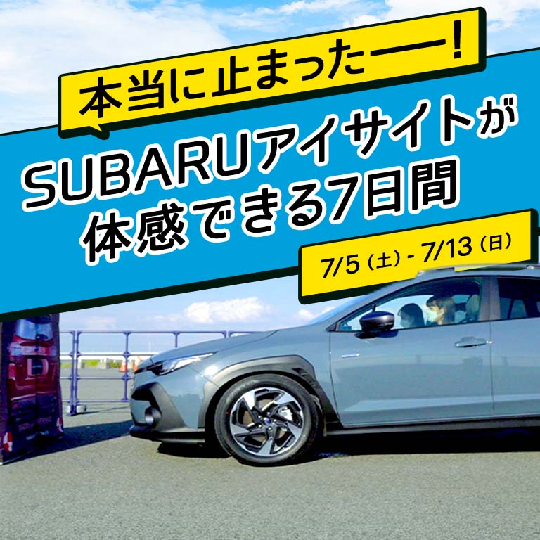 本当に止まったー！SUBARUアイサイトが体感できる7日間 7/5（土）-7/13（日）定休日：火・水
