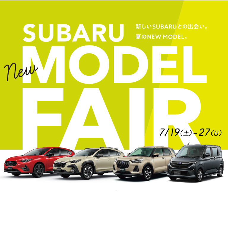 SUBARU NEW MODEL FAIR 新しいSUBARUとの出会い。夏のNEW MODEL。7/19（土）-27（日）定休日：火・水