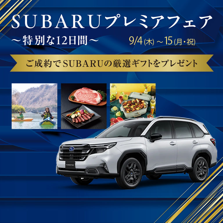 SUBARUプレミアフェア～特別な12日間～