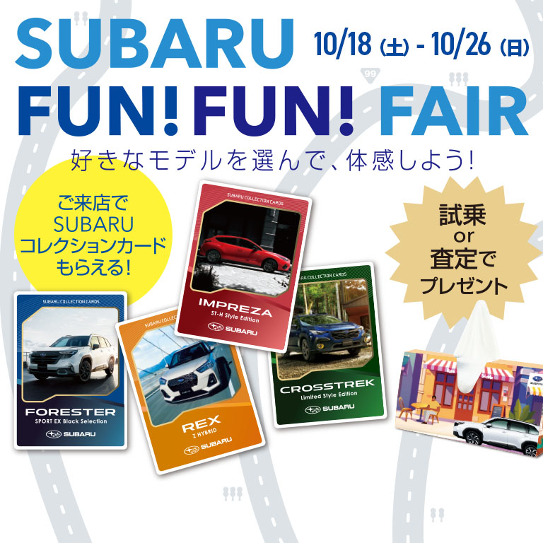 SUBARU FUN FUN FAIR 10/18（土）- 10/26（日）