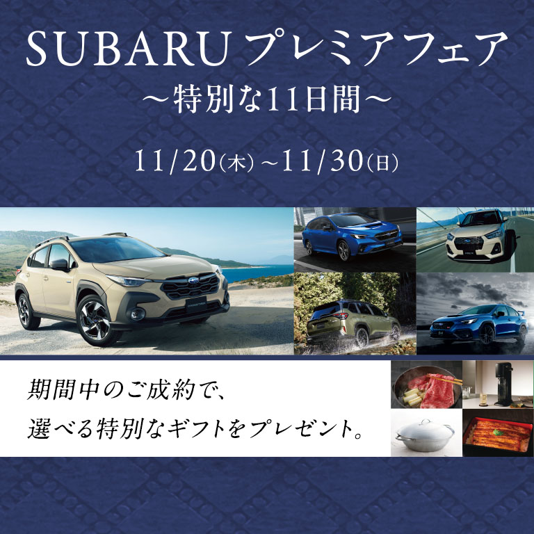 SUBARU プレミアフェア