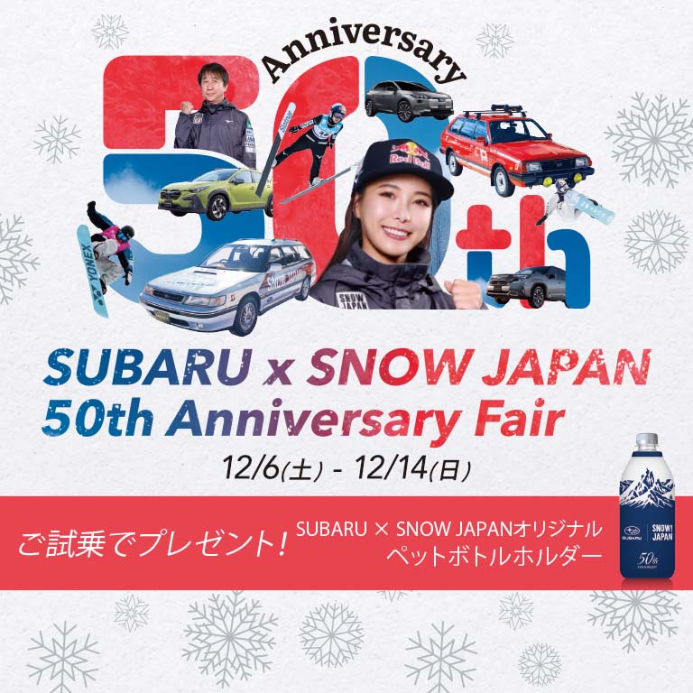 SUBARU × SNOW JAPAN 50th Anniversary Fair