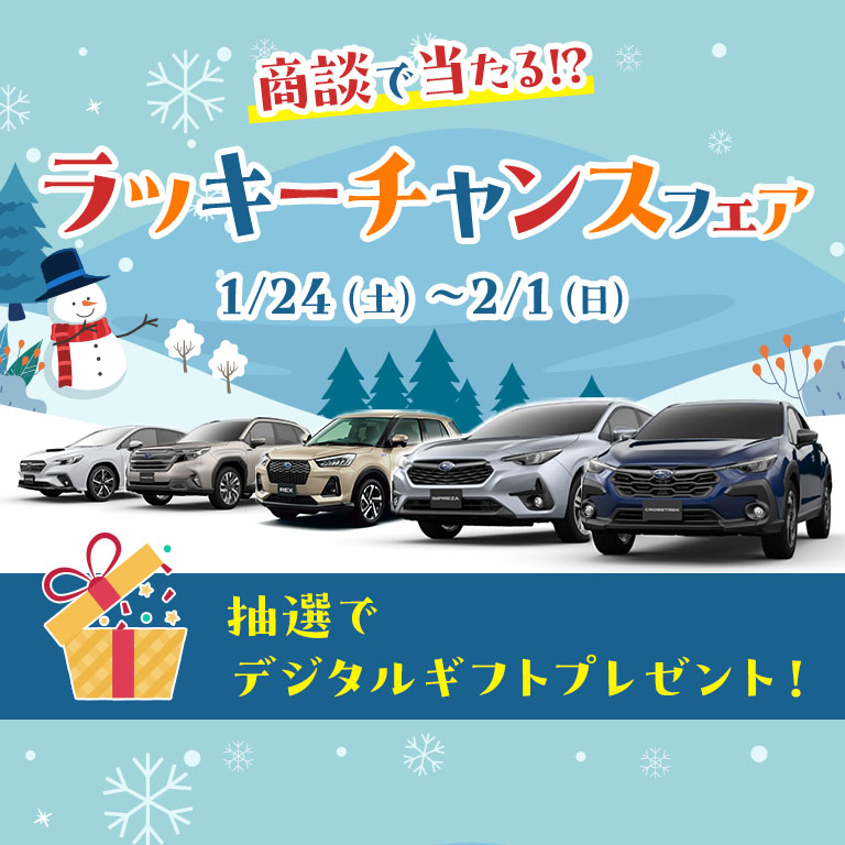 商談で当たる!?ラッキーチャンスフェア