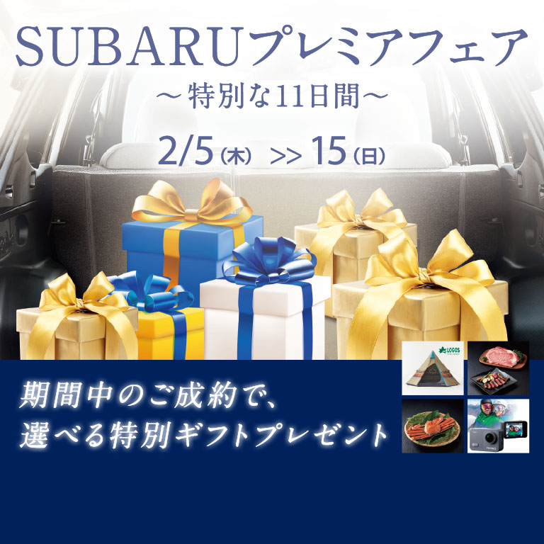 SUBARUプレミアフェア