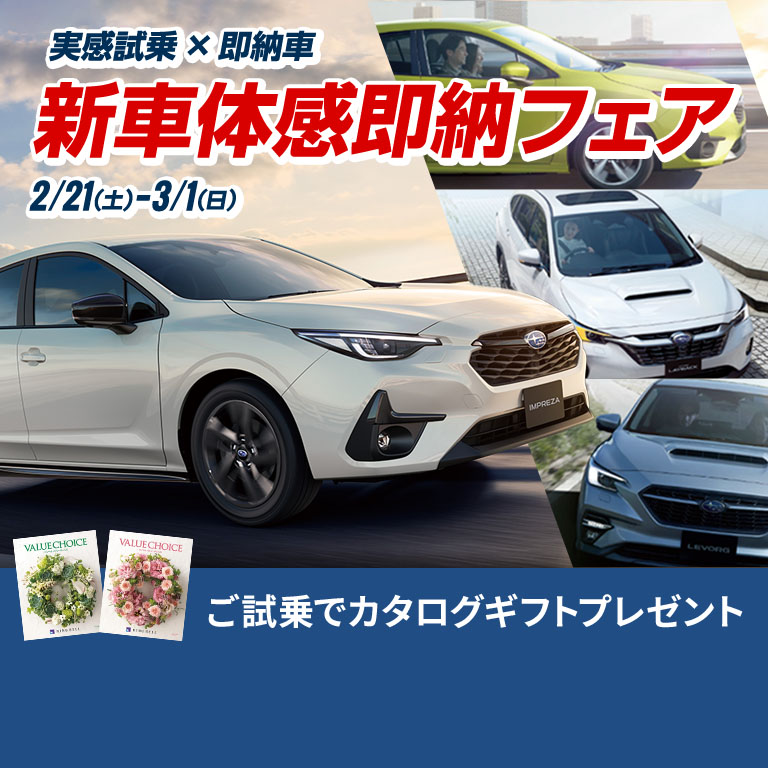 実感試乗×即納車 新車体感即納フェア