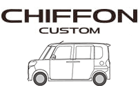 シフォンカスタム