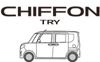 シフォン トライ
