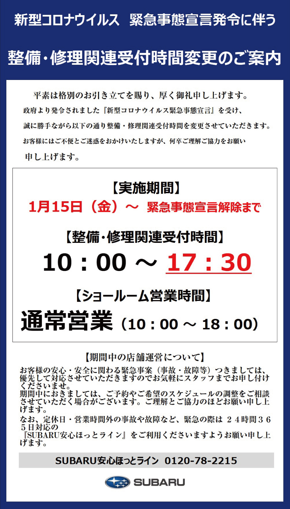 新型コロナウイルス緊急事態宣言発令に伴う 整備・修理関連受付時間変更のご案内