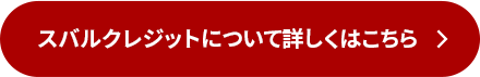 スバルクレジットについて詳しくはこちら