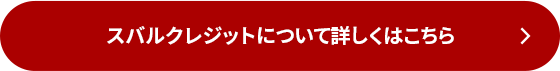 スバルクレジットについて詳しくはこちら