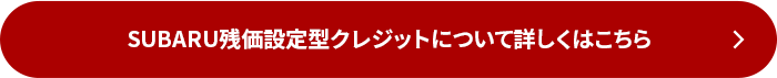 SUBARU残価設定型クレジットについて詳しくはこちら