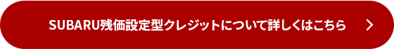 SUBARU残価設定型クレジットについて詳しくはこちら