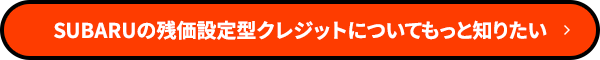 SUBARUの残価設定型クレジットについてもっと知りたい