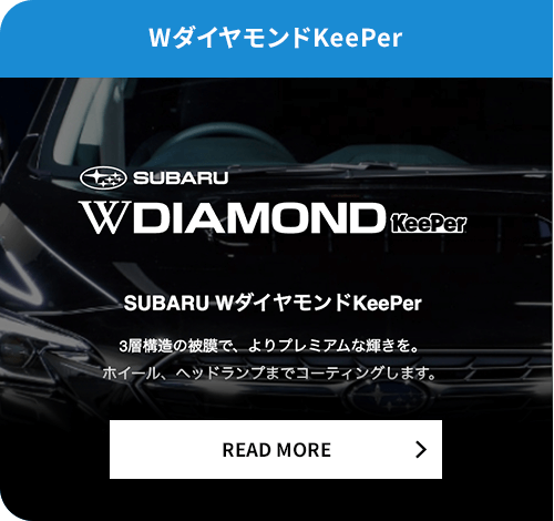 Wダイヤモンド KeePer READ MORE