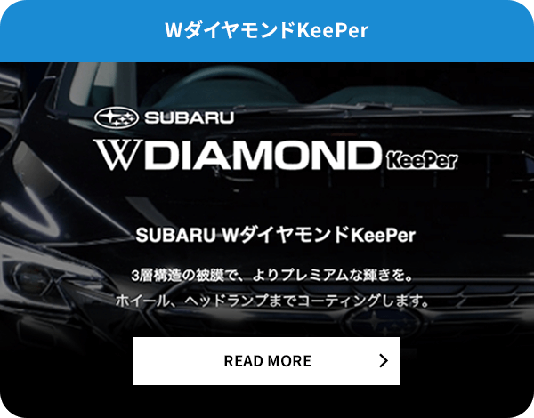 Wダイヤモンド KeePer READ MORE