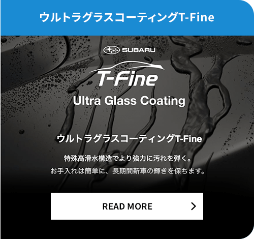 ウルトラグラスコーティングT-Fine READ MORE