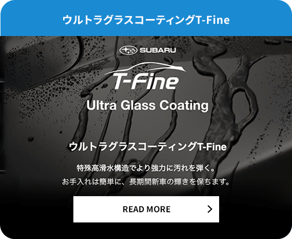 ウルトラグラスコーティングT-Fine READ MORE