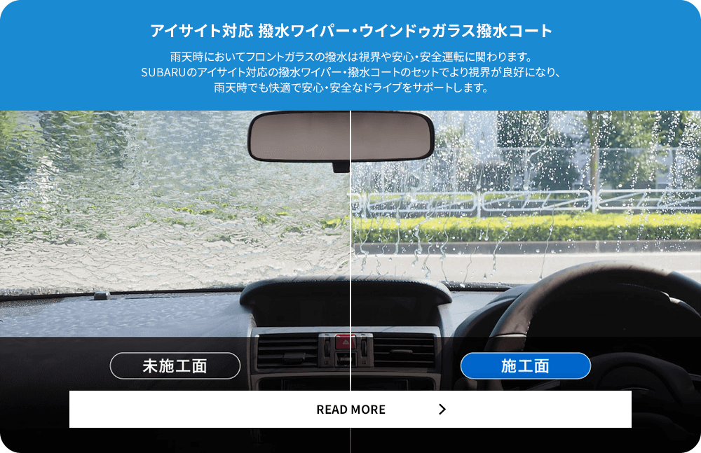 アイサイト対応 撥水ワイパー・ウインドゥガラス撥水コート READ MORE