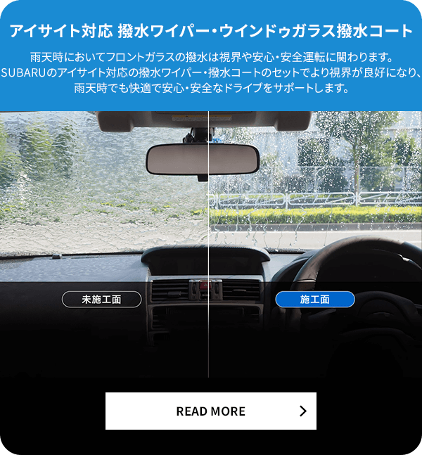 アイサイト対応 撥水ワイパー・ウインドゥガラス撥水コート READ MORE