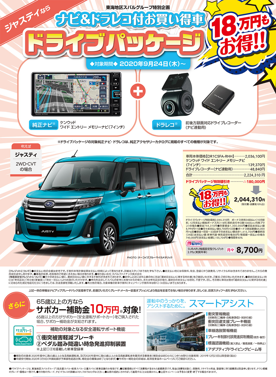 東海地区スバルグループ ジャスティ ナビ＆ドラレコ付お買い得車 ドライブパッケージ