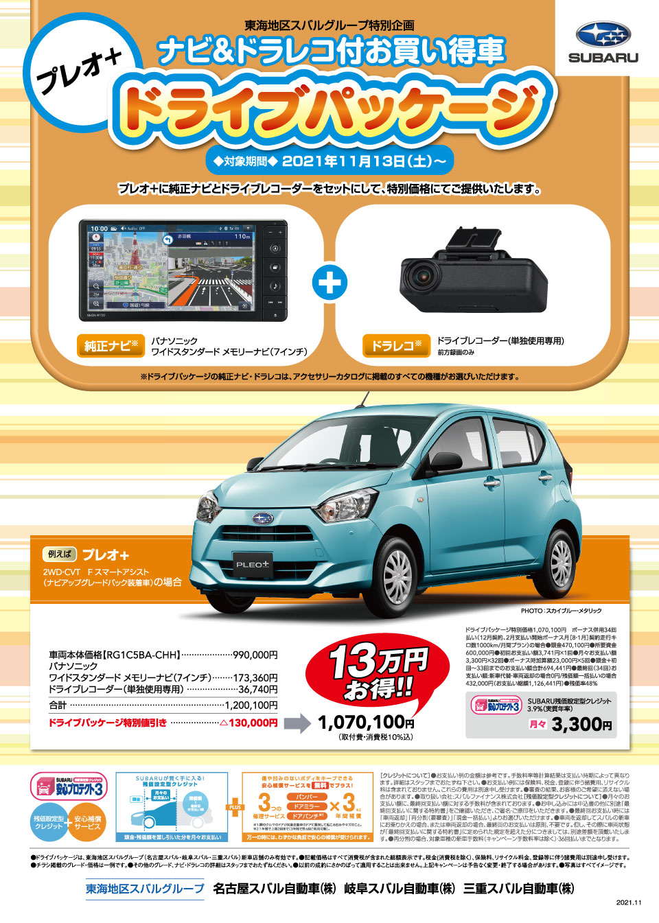 東海地区スバルグループ プレオ＋ ナビ＆ドラレコ付お買い得車 ドライブパッケージ