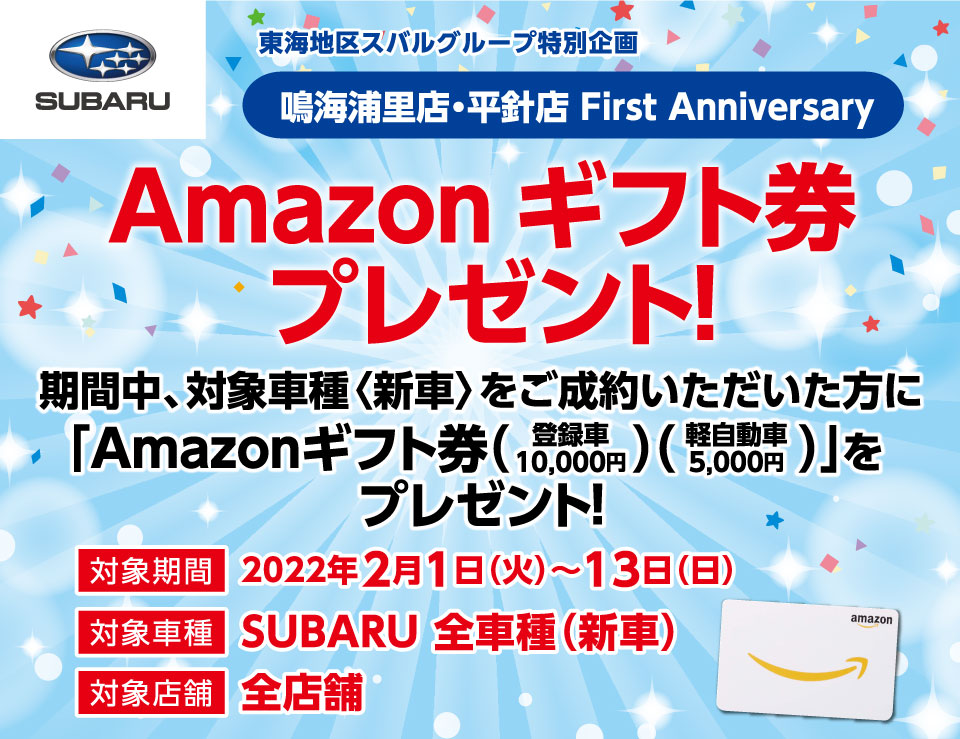 東海地区スバルグループ特別企画 鳴海浦里店・平針店 First Anniversary Fair「Amazonギフト券プレゼント！」