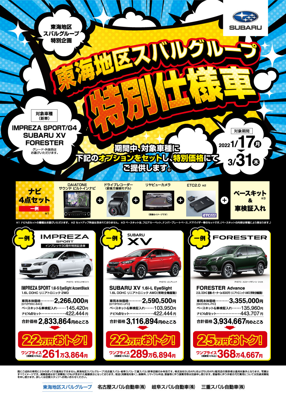 東海地区スバルグループ特別企画 Navi Edition 名古屋スバル自動車
