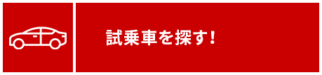 試乗車情報はこちら