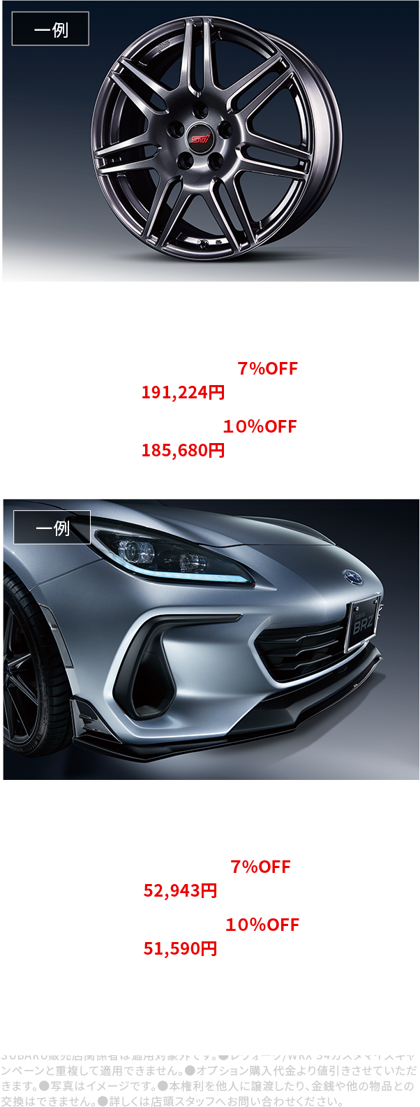 フォレスターSTIアルミホイール18インチ ガンメタ[SG217SJ010]×４本　標準価格204,160円が７%OFFで特別価格191,224円（内取付費19,360円）新車と同時購入なら１０％OFFで特別価格185,680円（内取付費19,360円）　BRZSTI フロントアンダースポイラー[SG517CC000]　標準価格56,100円が７%OFFで特別価格52,943円（内取付費11,000円）新車と同時購入なら１０％OFFで特別価格51,590円（内取付費11,000円）