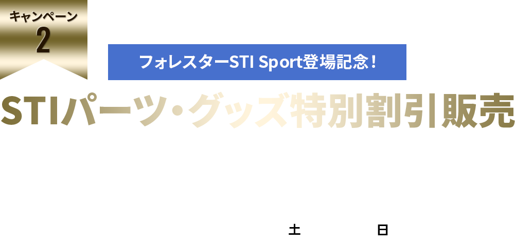 フォレスターSTI Sport登場記念！　STIパーツ・グッズ特別割引販売　期間中、標準価格から7％OFF！！さらに、新車と同時購入の場合、標準価格から10％OFF　2022  10/8土-10/23日
