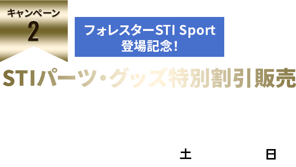 フォレスターSTI Sport登場記念！　STIパーツ・グッズ特別割引販売　期間中、標準価格から7％OFF！！さらに、新車と同時購入の場合、標準価格から10％OFF　2022  10/8土-10/23日