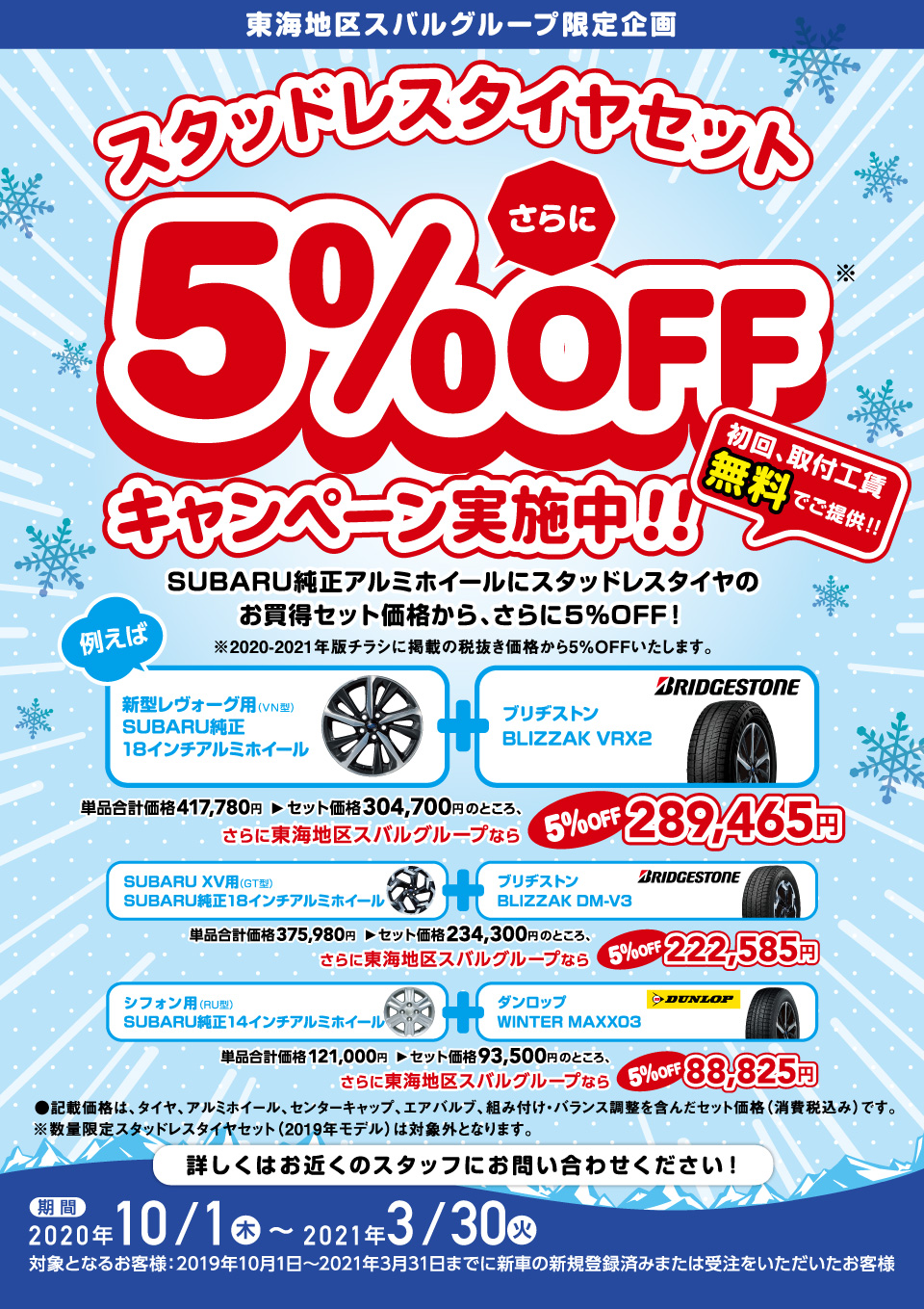 スタッドレスタイヤセット5%OFFキャンペーン