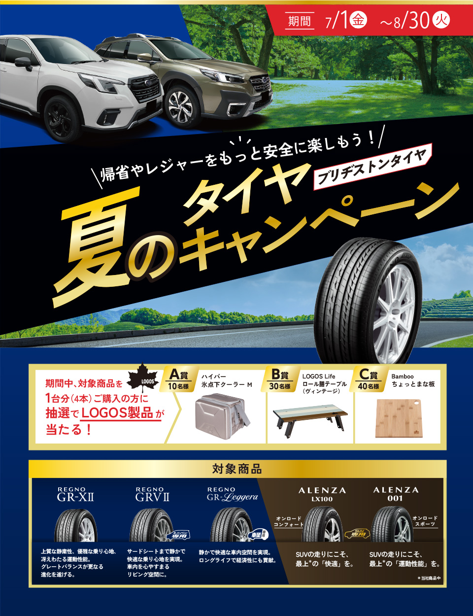 名古屋スバル×BRIDGESTONE限定企画　夏のタイヤキャンペーン