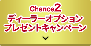 Chance2 ディーラーオプションプレゼントキャンペーン
