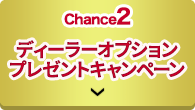 Chance2 ディーラーオプションプレゼントキャンペーン