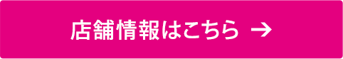 店舗情報はこちら