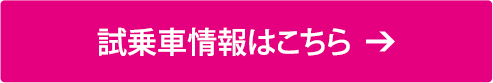 試乗車情報はこちら