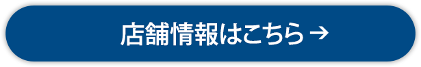 店舗情報はこちら