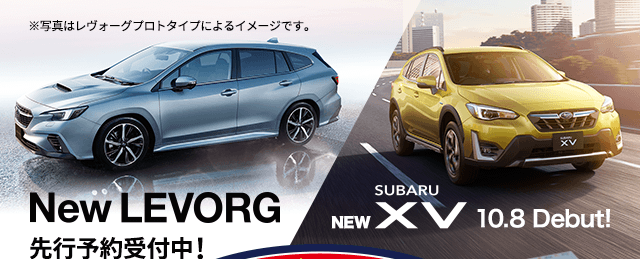 New LEVORG 先行予約受付中!※写真はレヴォーグプロトタイプによるイメージです。New SUBRU XV 10.8 Debut!