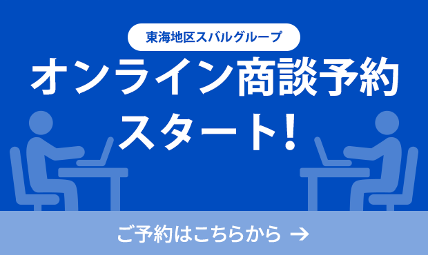 東海地区スバルグループ オンライン商談予約スタート！ご予約はこちらから